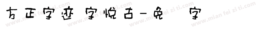 方正字迹 字悦古字体转换
